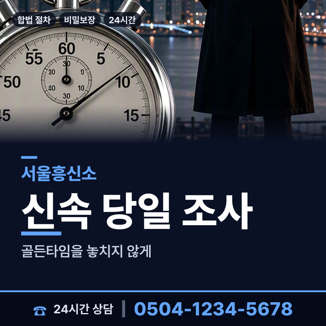 서울 수궁동 예비사위조사 상담 안내
