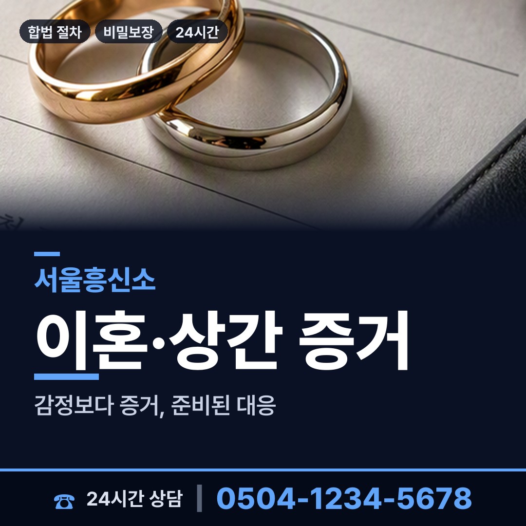 서울 수궁동 흥신소 상담 안내